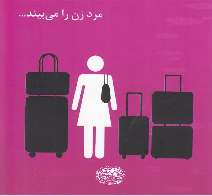 کتاب مرد زن را می بیند…