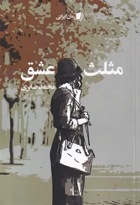 کتاب مثلث عشق