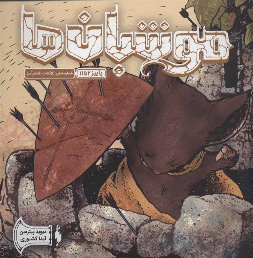 کتاب موشبان ها 7