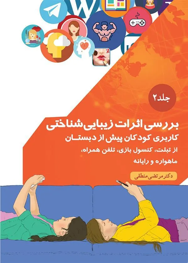 کتاب بررسی اثرات زیباشناختی