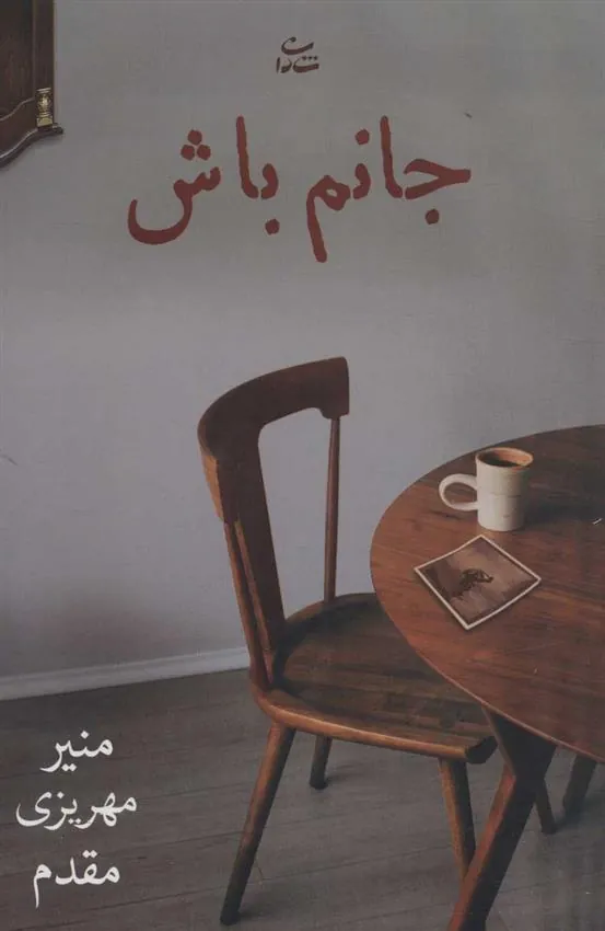 کتاب جانم باش