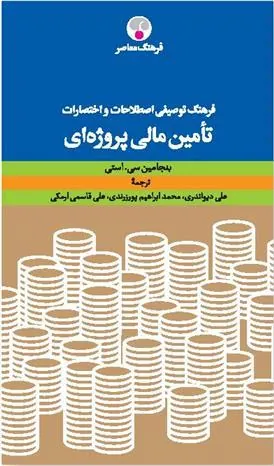 کتاب فرهنگ توصیفی اصطلاحات و اختصارات تأمین مالی پروژه ای