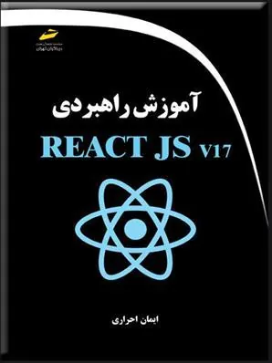 کتاب آموزش راهبردی REACT JS v17