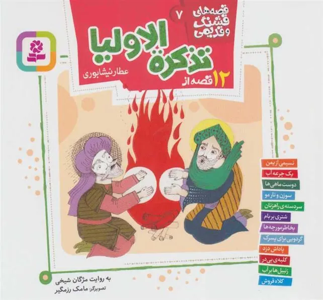 کتاب 12 قصه از تذکره الاولیا