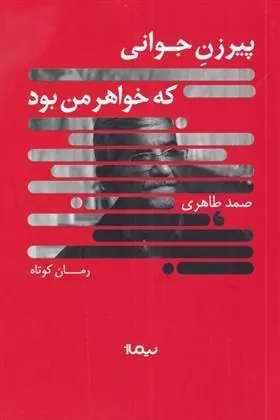 کتاب پیرزن جوانی که خواهر من بود کتاب پیرزن جوانی که خواهر من بود