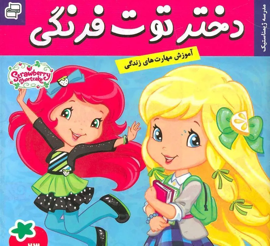 کتاب دختر توت فرنگی 23