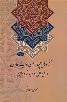 کتاب کردها پرچمداران ادب فارسی در ایران و میانرودان