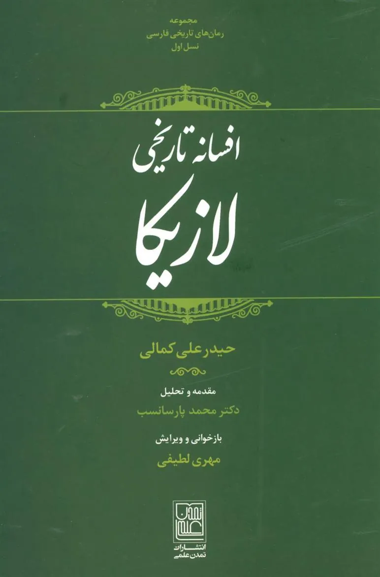 کتاب افسانه تاریخی لازیکا