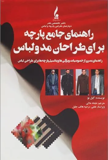 کتاب راهنمای جامع پارچه برای طراحان مد و لباس