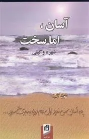 کتاب آسان، اما سخت