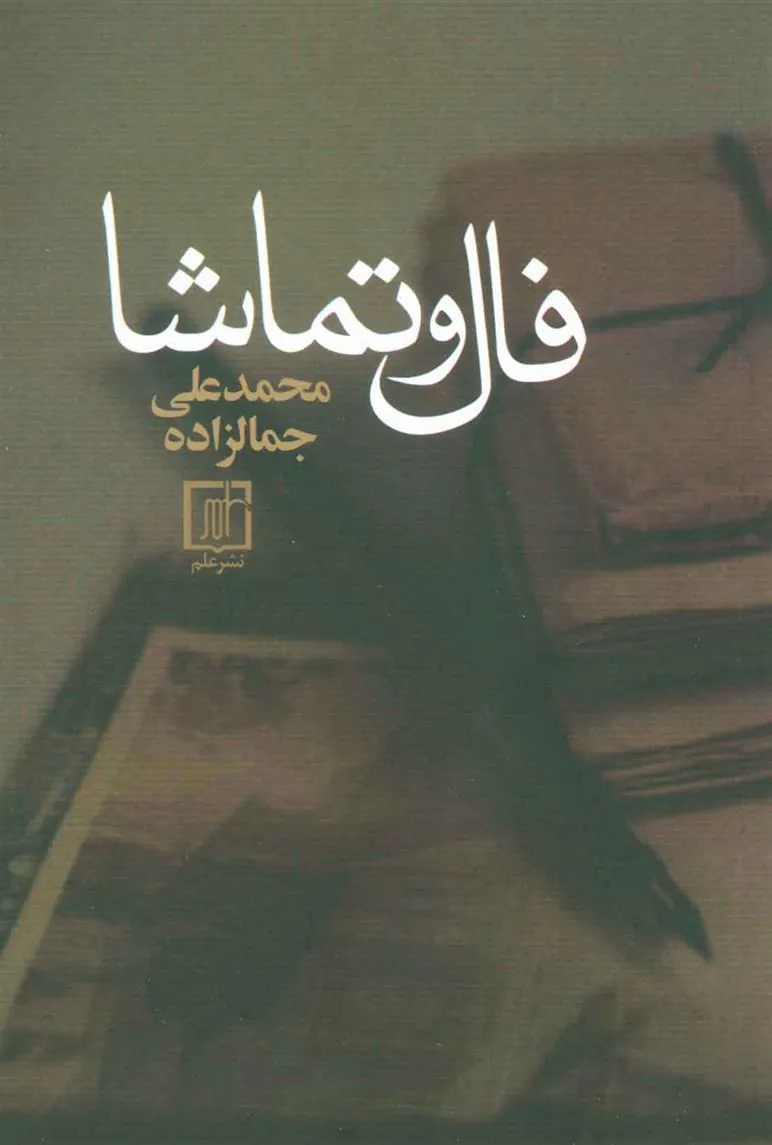 کتاب فال و تماشا