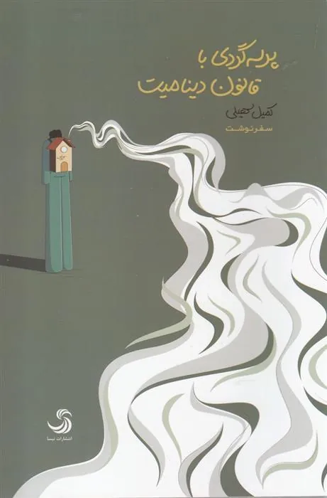 کتاب پرسه گردی با قانون دینامیت