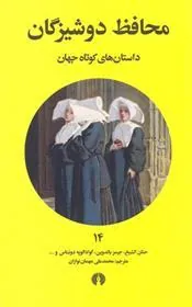 کتاب محافظ دوشیزگان