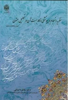 کتاب نظریه انسجام و پیوستگی و کاربست آن در تحلیل متون