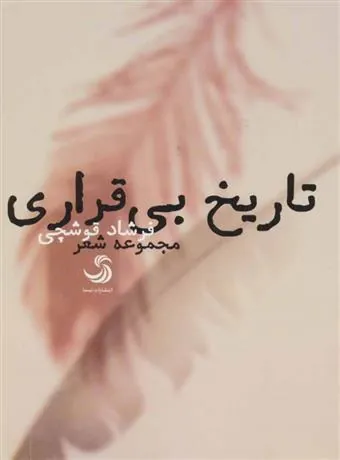 کتاب تاریخ بی قراری