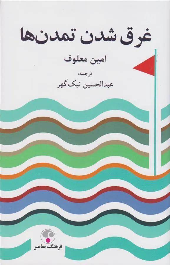 غرق شدن تمدن ها