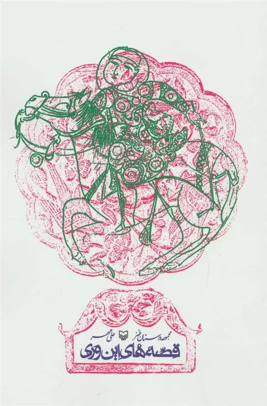 کتاب قصه های این وری