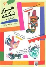 هزار نکته باریکتر از مو – 3