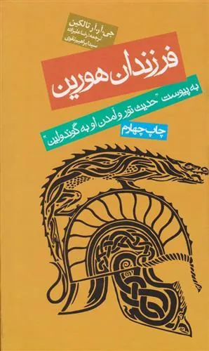 فرزندان هورین
