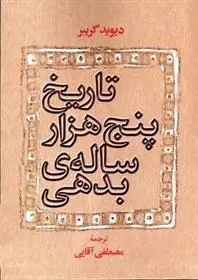 کتاب تاریخ پنج هزار ساله بدهی