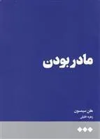 کتاب مادر بودن