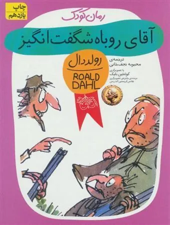 آقای روباه شگفت انگیز
