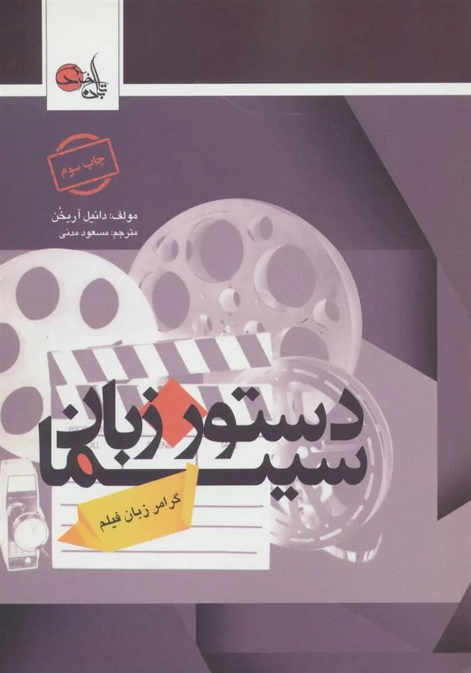 کتاب دستور زبان سینما