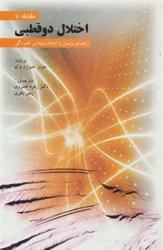 اختلال دوقطبی