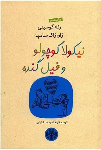 کتاب نیکولا کوچولو و فیل گنده