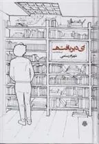 کتاب ای دیریافته