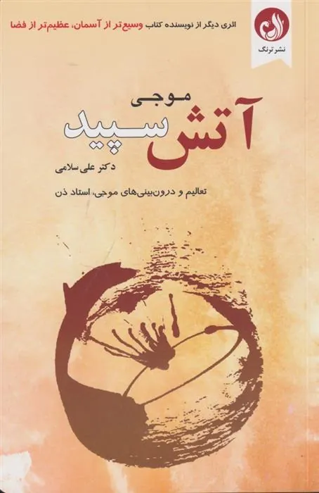 کتاب آتش سپید