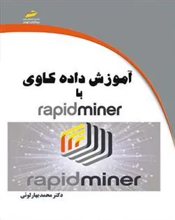 کتاب آموزش داده کاوی با RapidMiner