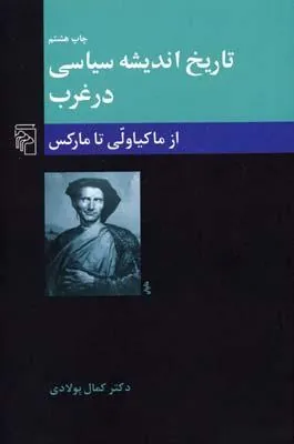 کتاب تاریخ اندیشه سیاسی در غرب (2)