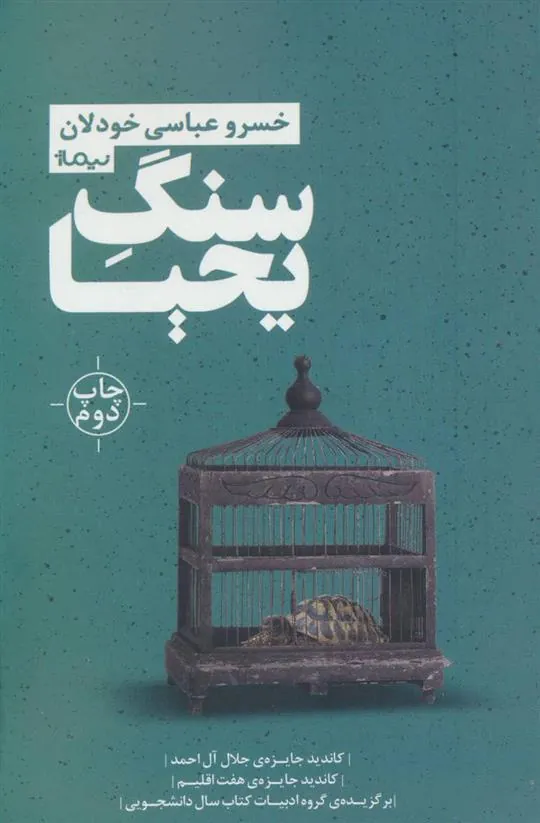 کتاب سنگ یحیا