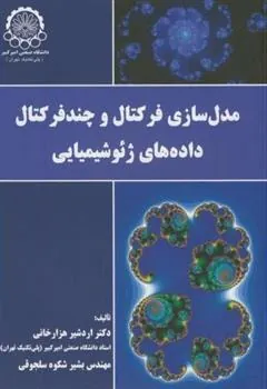 کتاب مدلسازی فرکتال و چندفرکتال داده های ژئوشیمیایی