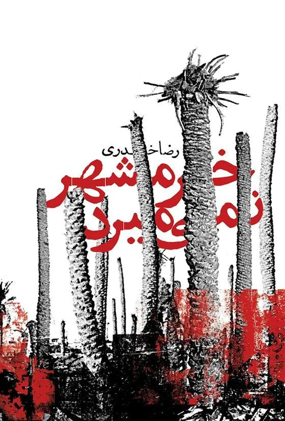 کتاب خرمشهر نمی میرد