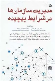 کتاب مدیریت سازمان ها در شرایط پیچیده