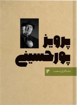 کتاب پرویز پورحسینی