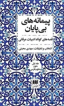 پیمانه های بی پایان (دوره ی دو جلدی)