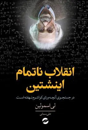 کتاب انقلاب ناتمام اینشتین