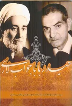 کتاب حیدربابا جواب لاری