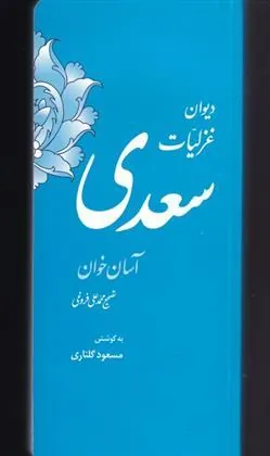 کتاب دیوان غزلیات سعدی
