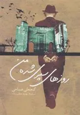 کتاب روزهای سپری شده من