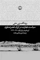 سیاست تجارت در ایران عصر صفوی