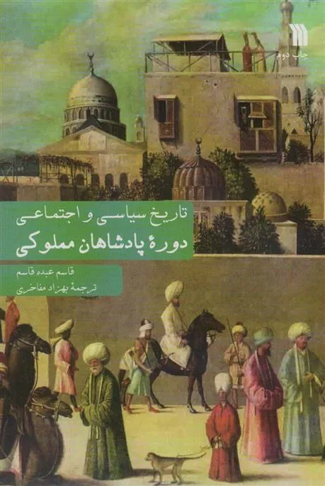 کتاب دوره پادشاهان مملوکی کتاب دوره پادشاهان مملوکی