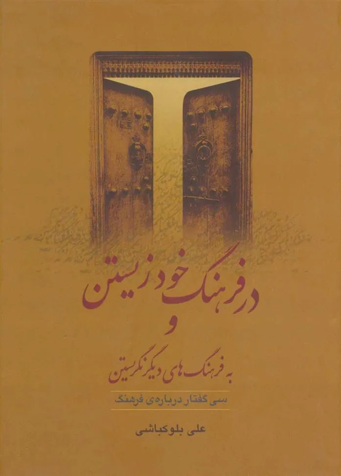 کتاب در فرهنگ خود زیستن