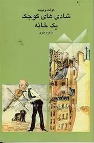 کتاب شادی های کوچک یک خانه