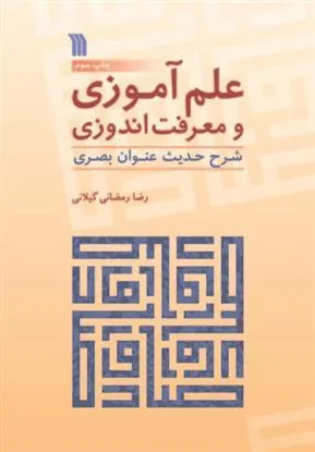 کتاب علم آموزی و معرفت اندوزی