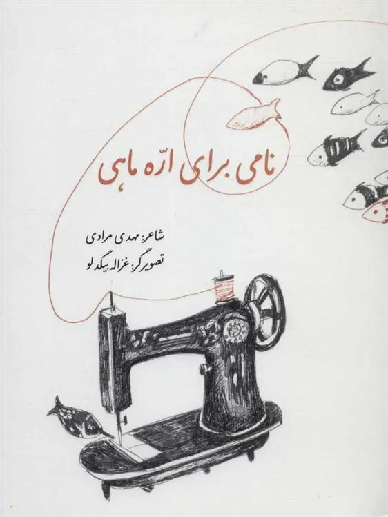 کتاب نامی برای اره ماهی