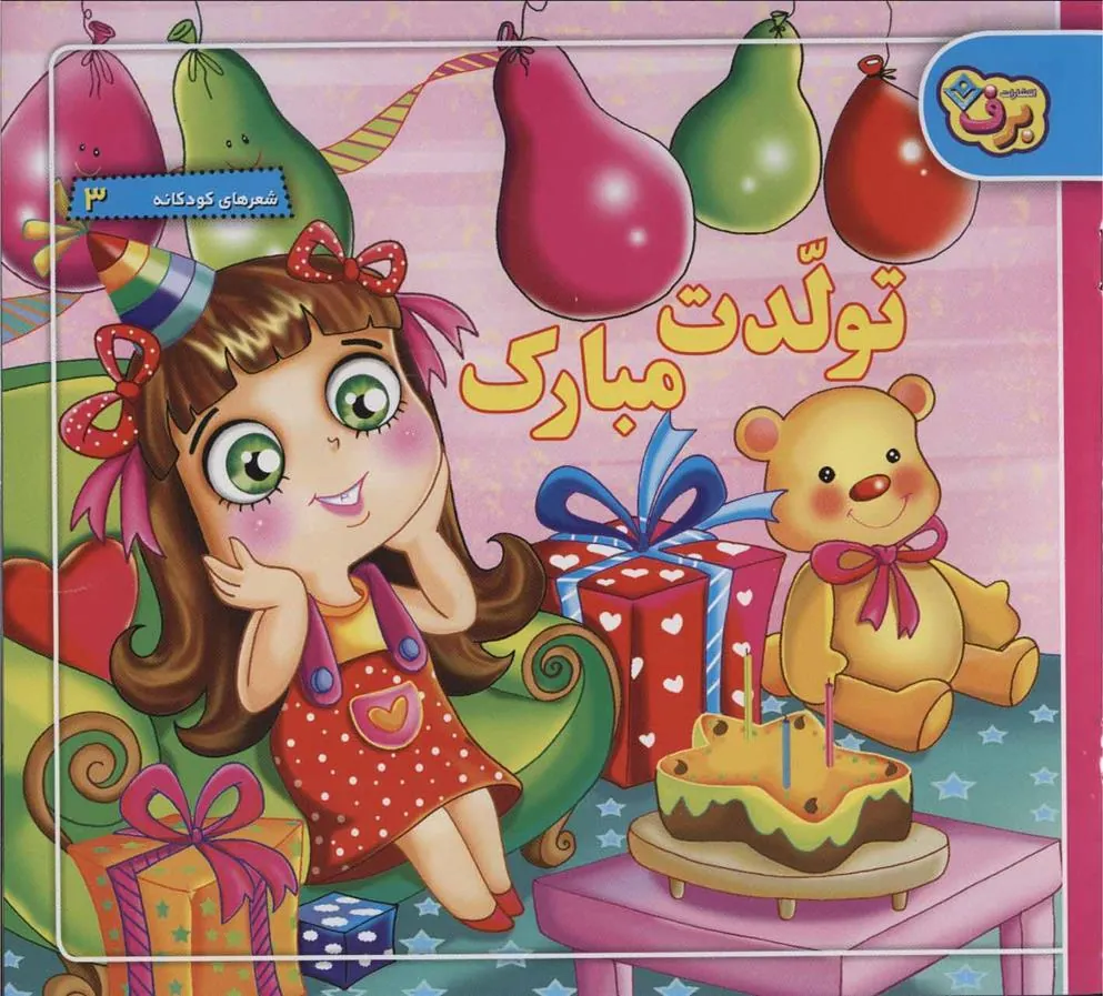 کتاب تولدت مبارک